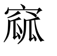 Иероглиф 窳