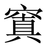 Иероглиф 窴