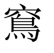 Иероглиф 窵