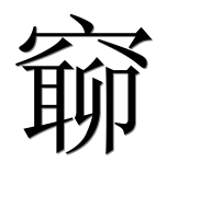 Иероглиф 窷
