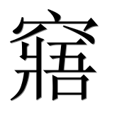Иероглиф 窹
