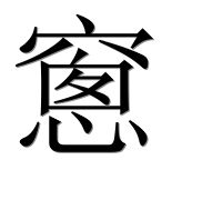 Иероглиф 窻