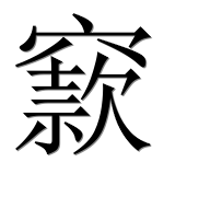 Иероглиф 窾
