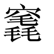 Иероглиф 竁