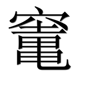 Иероглиф 竃