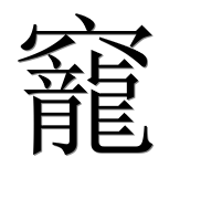Иероглиф 竉