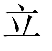 Иероглиф 立
