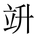 Иероглиф 竔
