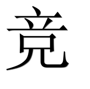 Иероглиф 竞