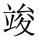 Иероглиф 竣