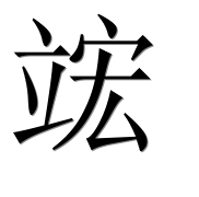 Иероглиф 竤