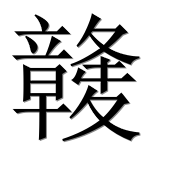 Иероглиф 竷