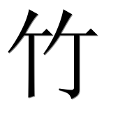 Иероглиф 竹