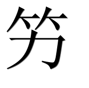 Иероглиф 竻