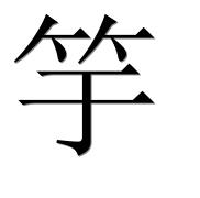 Иероглиф 竽