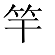 Иероглиф 竿