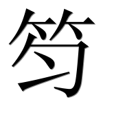 Иероглиф 笉