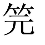 Иероглиф 笎