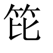 Иероглиф 笓