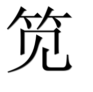 Иероглиф 笕