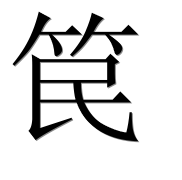 Иероглиф 笢
