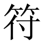 Иероглиф 符