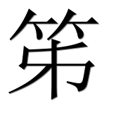 Иероглиф 笫