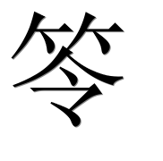 Иероглиф 笭