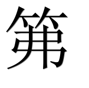Иероглиф 笰