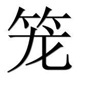 Hieroglyph 笼