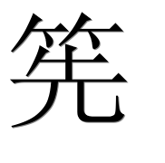 Иероглиф 筅
