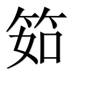 Иероглиф 筎