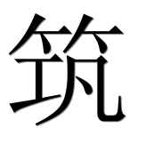 Иероглиф 筑