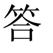 Иероглиф 答