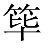 Иероглиф 筚