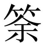 Иероглиф 筡