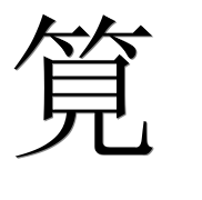 Иероглиф 筧