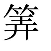 Иероглиф 筭