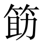 Иероглиф 筯