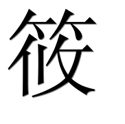 Иероглиф 筱