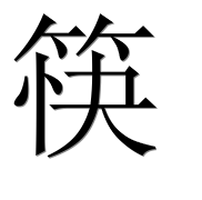 Иероглиф 筷