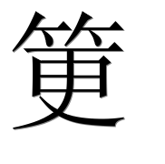 Иероглиф 筻