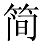 Иероглиф 简