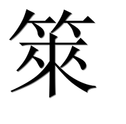 Иероглиф 箂