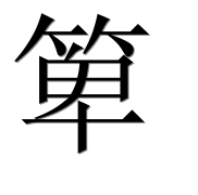 Иероглиф 箄