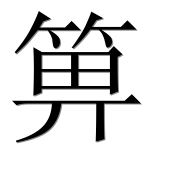 Иероглиф 箅