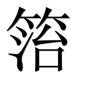 Иероглиф 箈