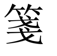 Иероглиф 箋