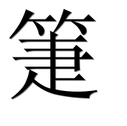 Иероглиф 箑