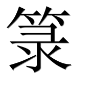 Иероглиф 箓